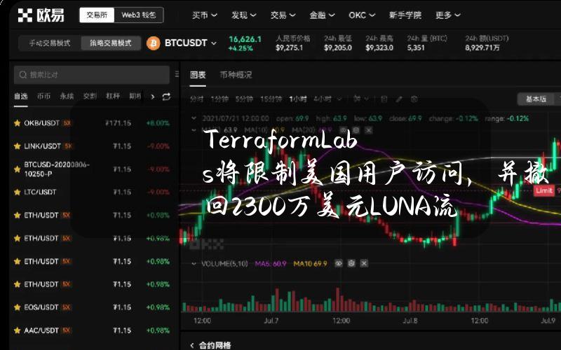 TerraformLabs将限制美国用户访问，并撤回2300万美元LUNA流动性