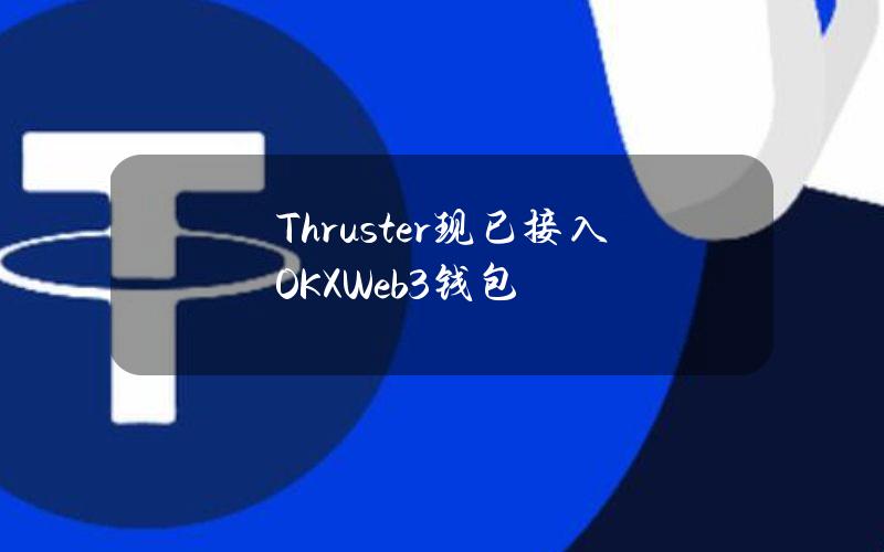 Thruster现已接入OKXWeb3钱包