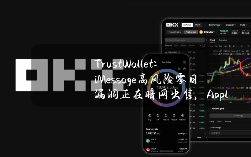 TrustWallet：iMessage高风险零日漏洞正在暗网出售，Apple用户应尽快禁用iMessage