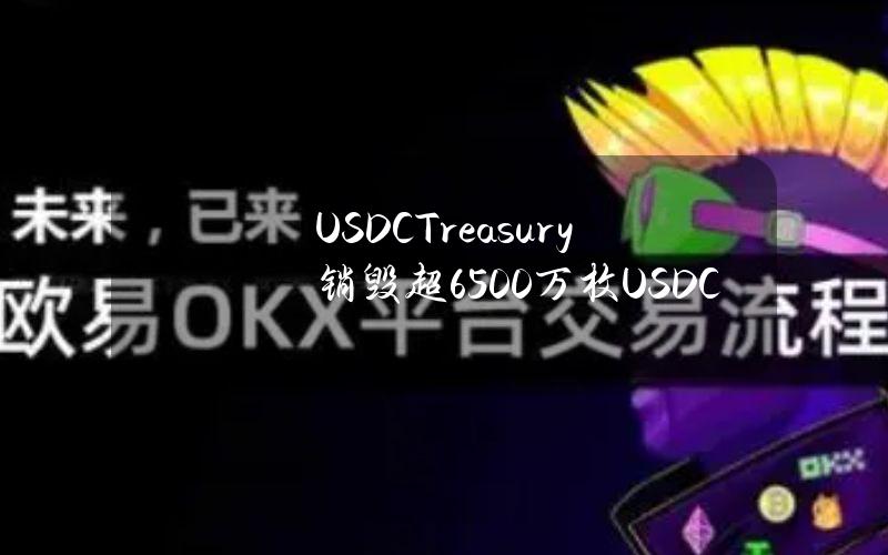 USDCTreasury销毁超6500万枚USDC