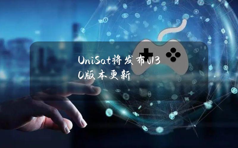 UniSat将发布v1.3.0版本更新