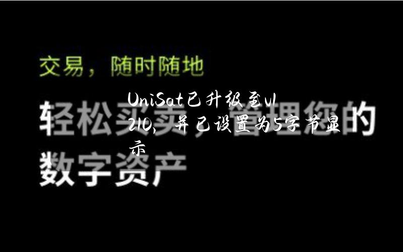 UniSat已升级至v1.2.10，并已设置为5字节显示