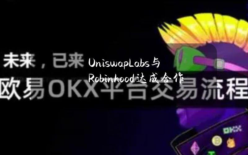 UniswapLabs与Robinhood达成合作