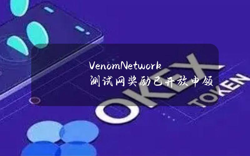 VenomNetwork测试网奖励已开放申领