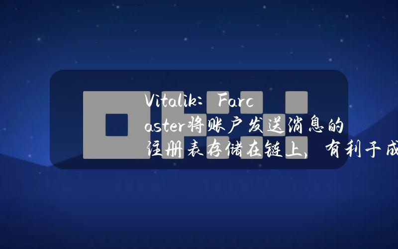 Vitalik：Farcaster将账户发送消息的注册表存储在链上，有利于成为稳健的中立网络