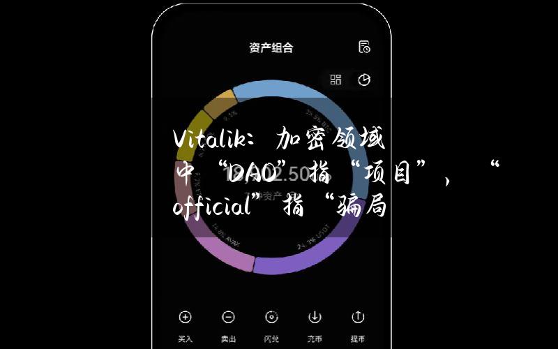 Vitalik：加密领域中“DAO”指“项目”，“official”指“骗局”