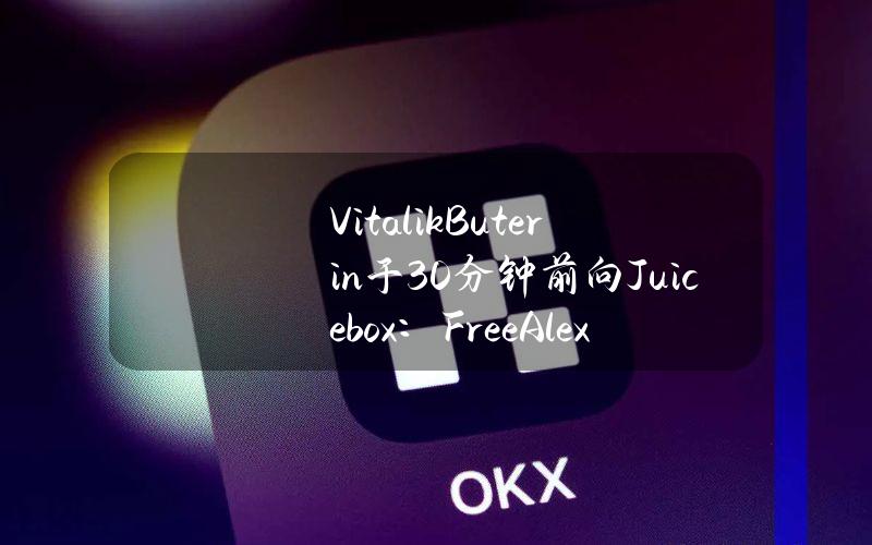 VitalikButerin于30分钟前向Juicebox：FreeAlexey&Roman转入30枚ETH