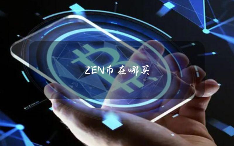 ZEN币在哪买