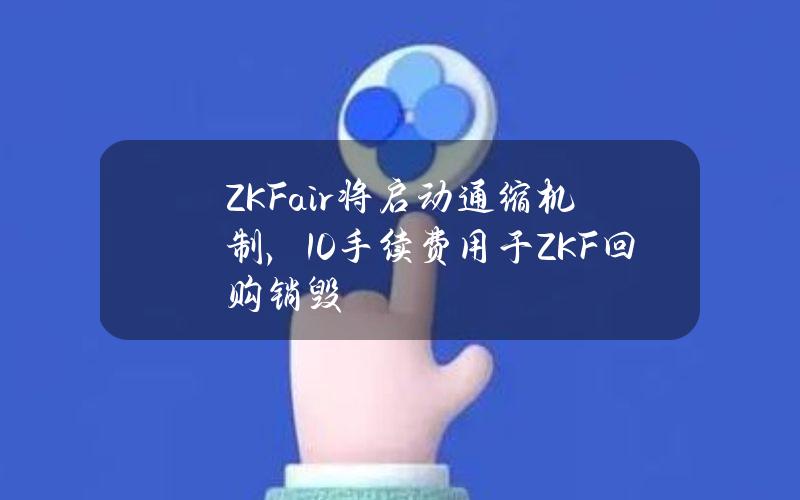 ZKFair将启动通缩机制，10%手续费用于ZKF回购销毁