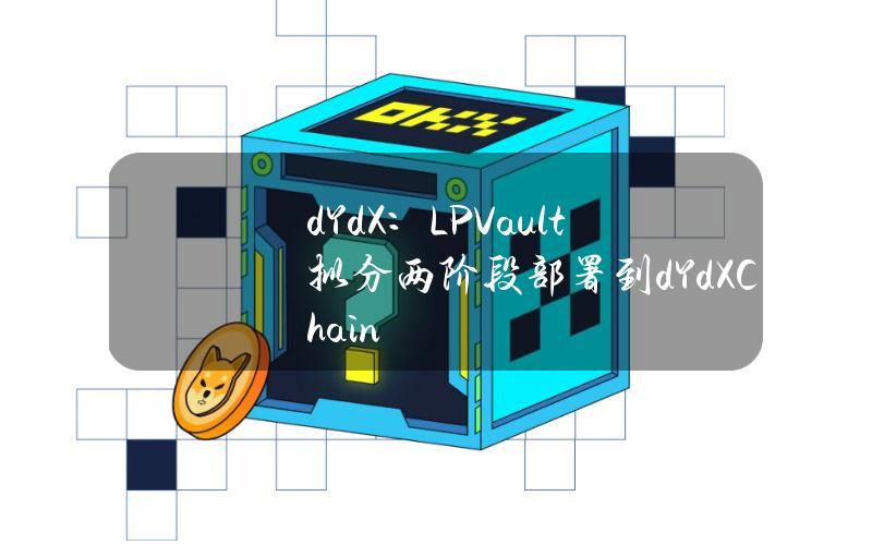 dYdX：LPVault拟分两阶段部署到dYdXChain