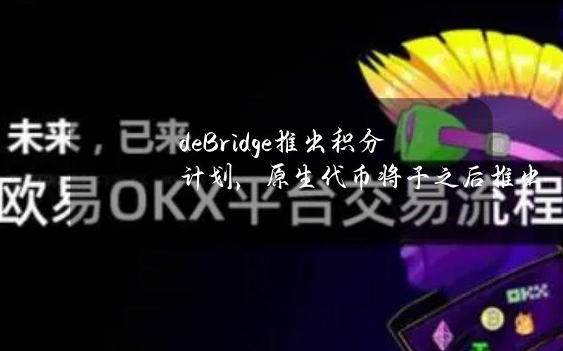 deBridge推出积分计划，原生代币将于之后推出