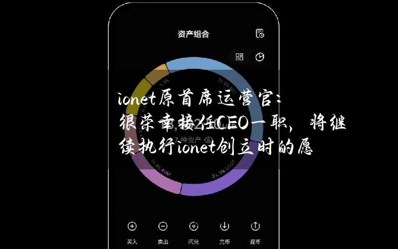 io.net原首席运营官：很荣幸接任CEO一职，将继续执行io.net创立时的愿景