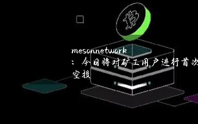 meson.network：今日将对矿工用户进行首次空投