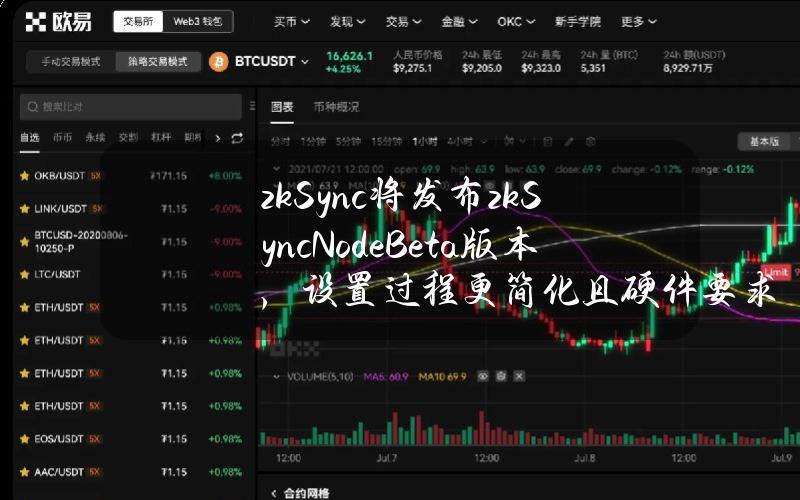 zkSync将发布zkSyncNodeBeta版本，设置过程更简化且硬件要求更低